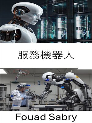 cover image of 服務機器人